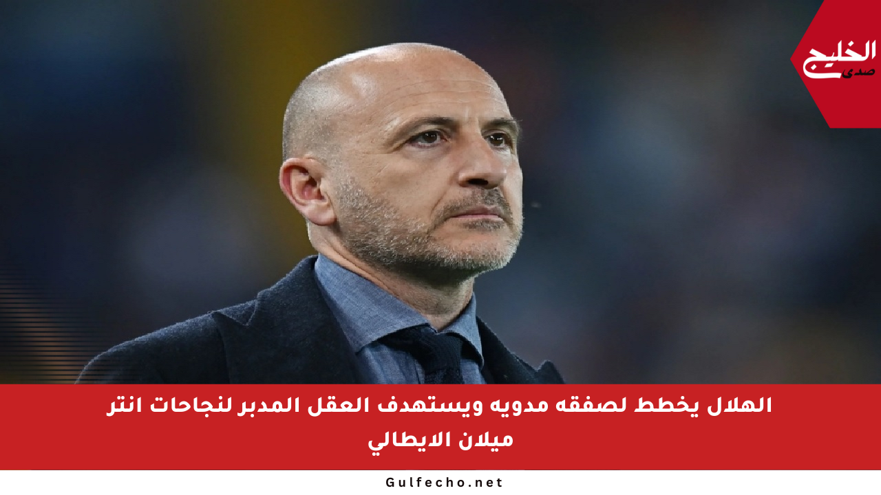 الهلال يخطط لصفقة مدوية ويستهدف العقل المدبر لنجاحات إنتر ميلان الإيطالي